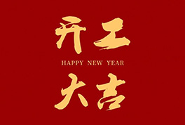 开工大吉，，，，，，，，2024新征程启航